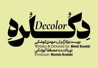 «دکلره» در پردیس تئاتر شهر روی صحنه می‌رود