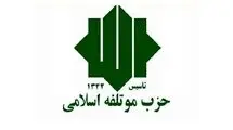 حزب موتلفه پاسخ ترامپ را داد