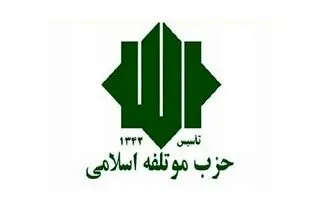 حزب موتلفه پاسخ ترامپ را داد
