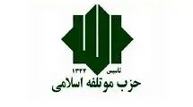 حزب موتلفه پاسخ ترامپ را داد