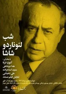 شب «لئوناردو شاشا» برگزار می‌شود 