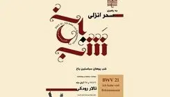  «شب یوهان سباستین باخ» برگزار می‌شود