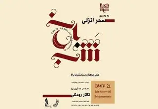  «شب یوهان سباستین باخ» برگزار می‌شود