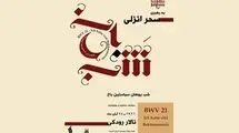  «شب یوهان سباستین باخ» برگزار می‌شود