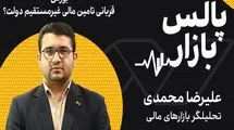 بورس قربانی تامین مالی غیرمستقیم دولت؟