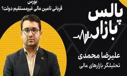 بورس قربانی تامین مالی غیرمستقیم دولت؟