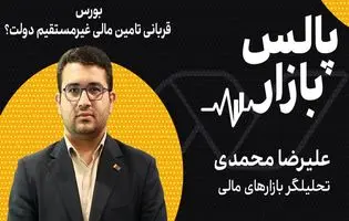 بورس قربانی تامین مالی غیرمستقیم دولت؟