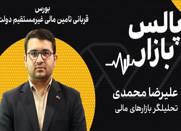 بورس قربانی تامین مالی غیرمستقیم دولت؟