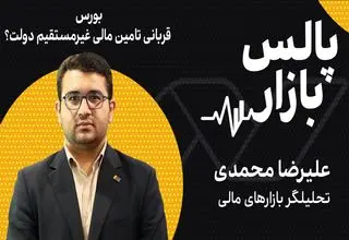 بورس قربانی تامین مالی غیرمستقیم دولت؟