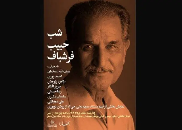 «شب حبیب فرشباف» برگزار می‌شود