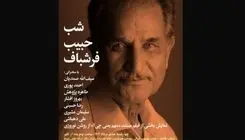 «شب حبیب فرشباف» برگزار می‌شود