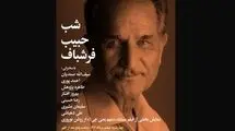 «شب حبیب فرشباف» برگزار می‌شود