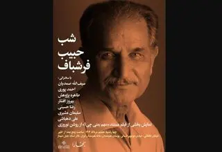 «شب حبیب فرشباف» برگزار می‌شود