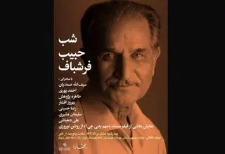 «شب حبیب فرشباف» برگزار می‌شود