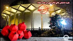 تخفیف ۵۰ درصدی بلیت‌های تئاتر شهر در شب یلدا