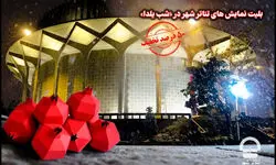تخفیف ۵۰ درصدی بلیت‌های تئاتر شهر در شب یلدا