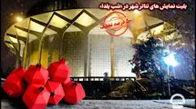 تخفیف ۵۰ درصدی بلیت‌های تئاتر شهر در شب یلدا