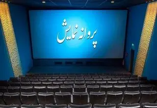پروانه نمایش فیلم‌های صدرعاملی و مهدویان صادر شد