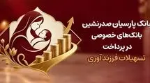 بانک پارسیان صدرنشین بانک‌های خصوصی در پرداخت تسهیلات فرزندآوری