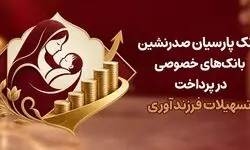 بانک پارسیان صدرنشین بانک‌های خصوصی در پرداخت تسهیلات فرزندآوری