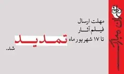 تمدید مهلت ارسال فیلم آثار به جشنواره نمایش عروسکی تهران–مبارک تا ۱۷ شهریور