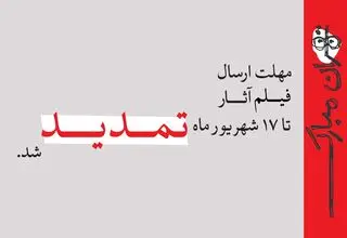 تمدید مهلت ارسال فیلم آثار به جشنواره نمایش عروسکی تهران–مبارک تا ۱۷ شهریور
