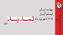 تمدید مهلت ارسال فیلم آثار به جشنواره نمایش عروسکی تهران–مبارک تا ۱۷ شهریور