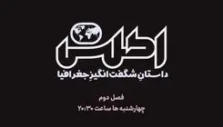 فصل جدید «اطلس» روی آنتن می‌رود