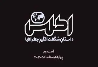 فصل جدید «اطلس» روی آنتن می‌رود