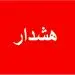 هشدار به شهروندان؛ درب منازل خود را برای این افراد باز نکنید