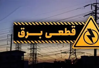 جدول قطعی برق اردبیل سه شنبه ۶ مرداد ۱۴۰۵