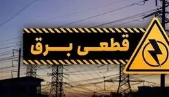  جدول قطعی برق کرمانشاه سه‌شنبه ۳۱ شهریور/ لیست تفکیکی مناطق