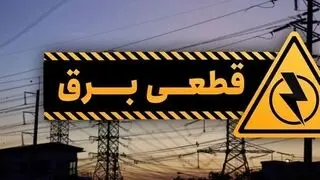جدول قطعی برق اردبیل سه شنبه ۶ مرداد ۱۴۰۵