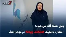 وقتی حمله آغاز می شود؛ انتظار و واقعیت صنعت بیمه در دوران جنگ