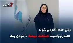 وقتی حمله آغاز می شود؛ انتظار و واقعیت صنعت بیمه در دوران جنگ