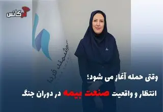 وقتی حمله آغاز می شود؛ انتظار و واقعیت صنعت بیمه در دوران جنگ