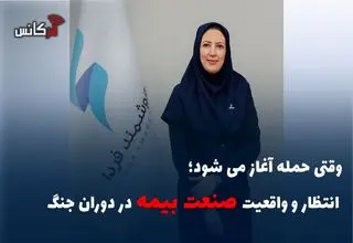 وقتی حمله آغاز می شود؛ انتظار و واقعیت صنعت بیمه در دوران جنگ