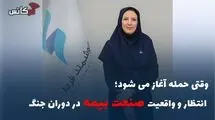 وقتی حمله آغاز می شود؛ انتظار و واقعیت صنعت بیمه در دوران جنگ