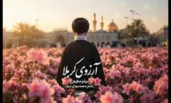 نماهنگ «آرزوی کربلا» با صدای حاج میثم مطیعی برای تشییع رهبر شهید/ ببینید