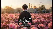 نماهنگ «آرزوی کربلا» با صدای حاج میثم مطیعی برای تشییع رهبر شهید/ ببینید
