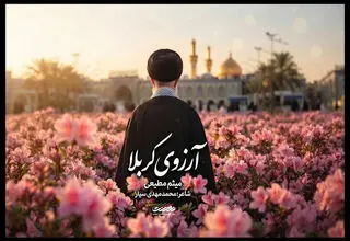 نماهنگ «آرزوی کربلا» با صدای حاج میثم مطیعی برای تشییع رهبر شهید/ ببینید
