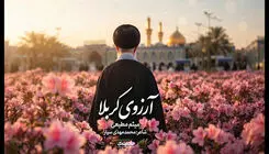 نماهنگ «آرزوی کربلا» با صدای حاج میثم مطیعی برای تشییع رهبر شهید/ ببینید