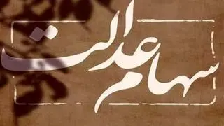 باقی‌مانده سود سهام عدالت چه زمانی واریز می‌شود؟