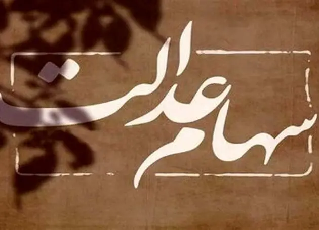 باقی‌مانده سود سهام عدالت چه زمانی واریز می‌شود؟