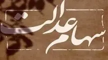 باقی‌مانده سود سهام عدالت چه زمانی واریز می‌شود؟
