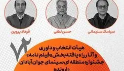 معرفی هیأت انتخاب و داوری بخش فیلم‌نامه جشنواره «اروند» 