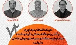 معرفی هیأت انتخاب و داوری بخش فیلم‌نامه جشنواره «اروند» 