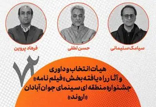 معرفی هیأت انتخاب و داوری بخش فیلم‌نامه جشنواره «اروند» 