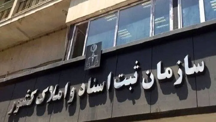 نقل و انتقال املاک دارای سند تک برگ سبز رنگ صرفاً باید در دفاتر اسناد انجام شود