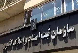 نقل و انتقال املاک دارای سند تک برگ سبز رنگ صرفاً باید در دفاتر اسناد انجام شود